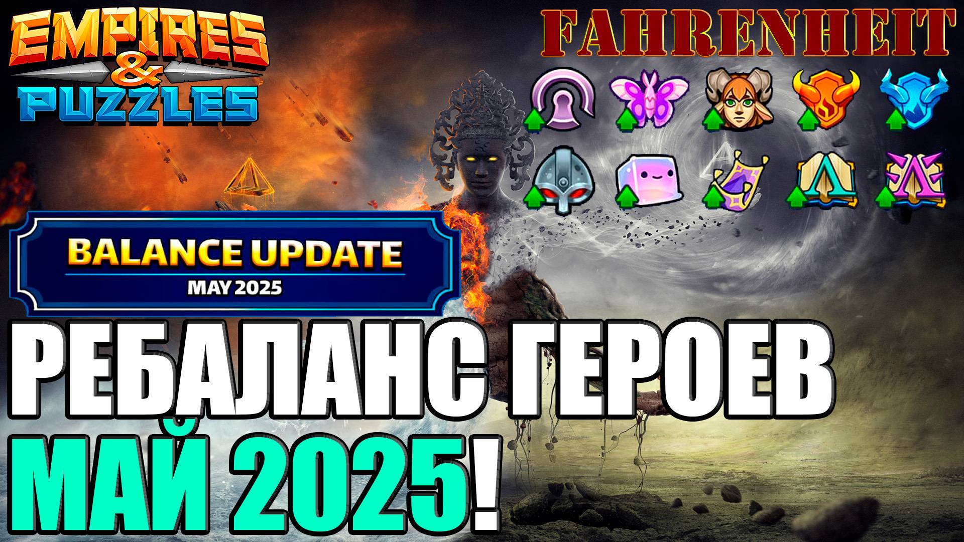 МАЙСКИЙ РЕБАЛАНС: КОГО АПНУЛИ, ПРО КОГО ЗАБЫЛИ?) ПОСМОТРИМ И ОБСУДИМ ИЗМЕНЕНИЯ Empires & Puzzles