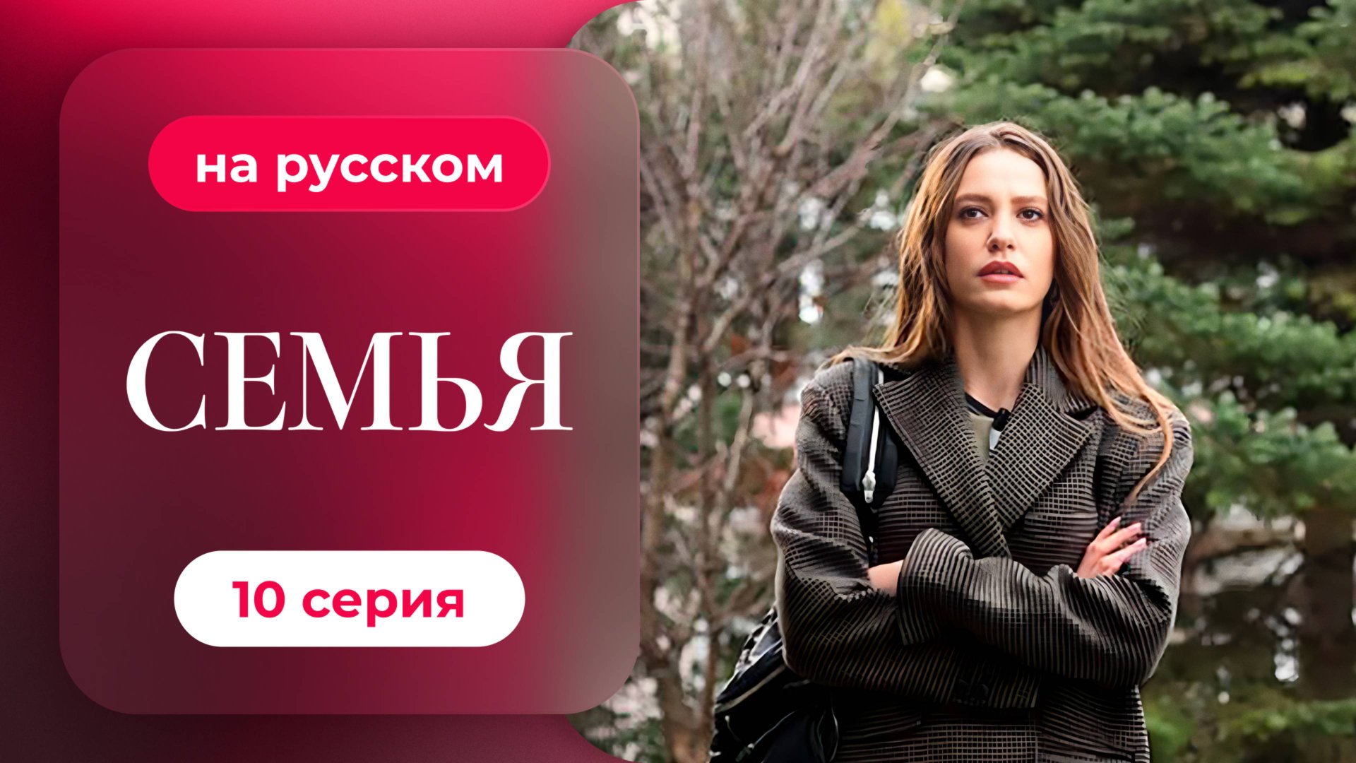 Сериал Семья — 1 сезон, 10 серия | Русская озвучка смотреть онлайн