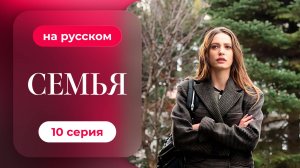 Сериал Семья — 1 сезон, 10 серия | Русская озвучка