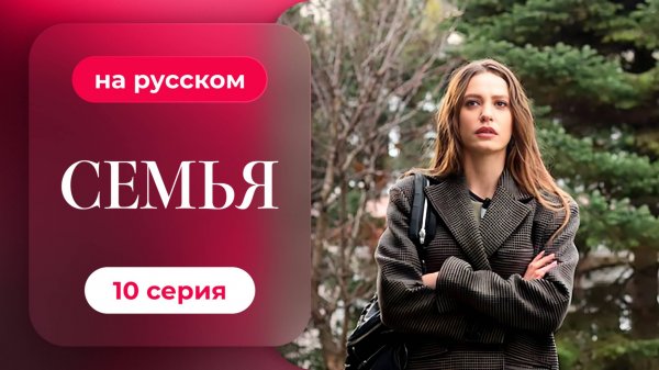 Сериал Семья — 1 сезон, 10 серия | Русская озвучка