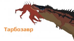 Тарбозавр
