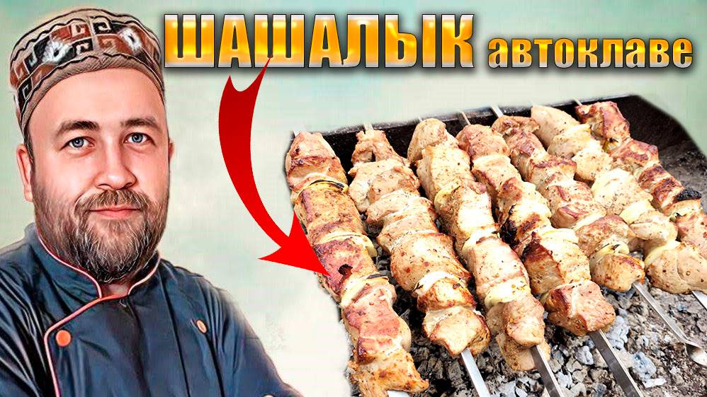 Шашлык консервированный Заготавливаю шашлык в автоклаве. 2 рецепта смотреть онлайн