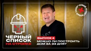 Черный список. На стройке, 1 сезон, 4 выпуск