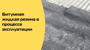 Битумная жидкая резина в процессе эксплуатации