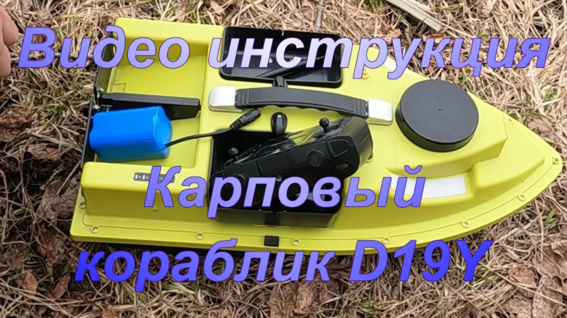 Рыбалка на фидер. Видео инструкция. Карповый кораблик D19Y GPS. смотреть онлайн