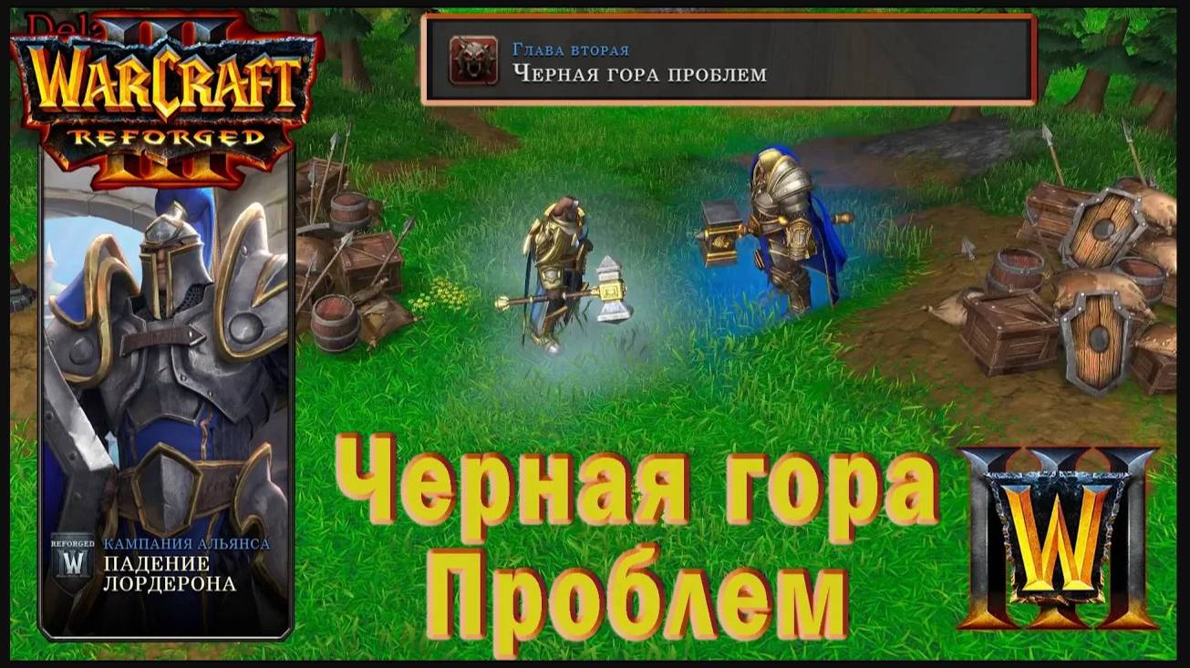 Warcraft 3: Reforged - Падение Лордерона : Глава вторая - Чёрная гора проблем (10)
