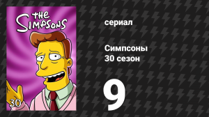 Симпсоны 30 сезон 9 серия «Паппикус Финч» (мультсериал, 2018)