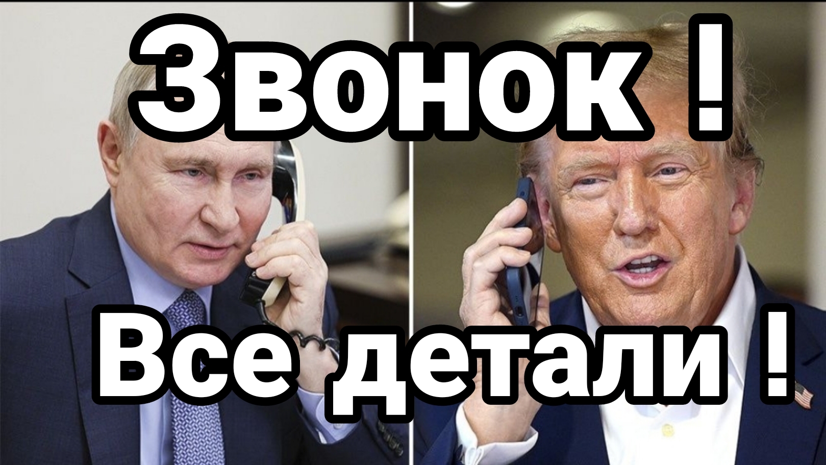 Звонок Все детали