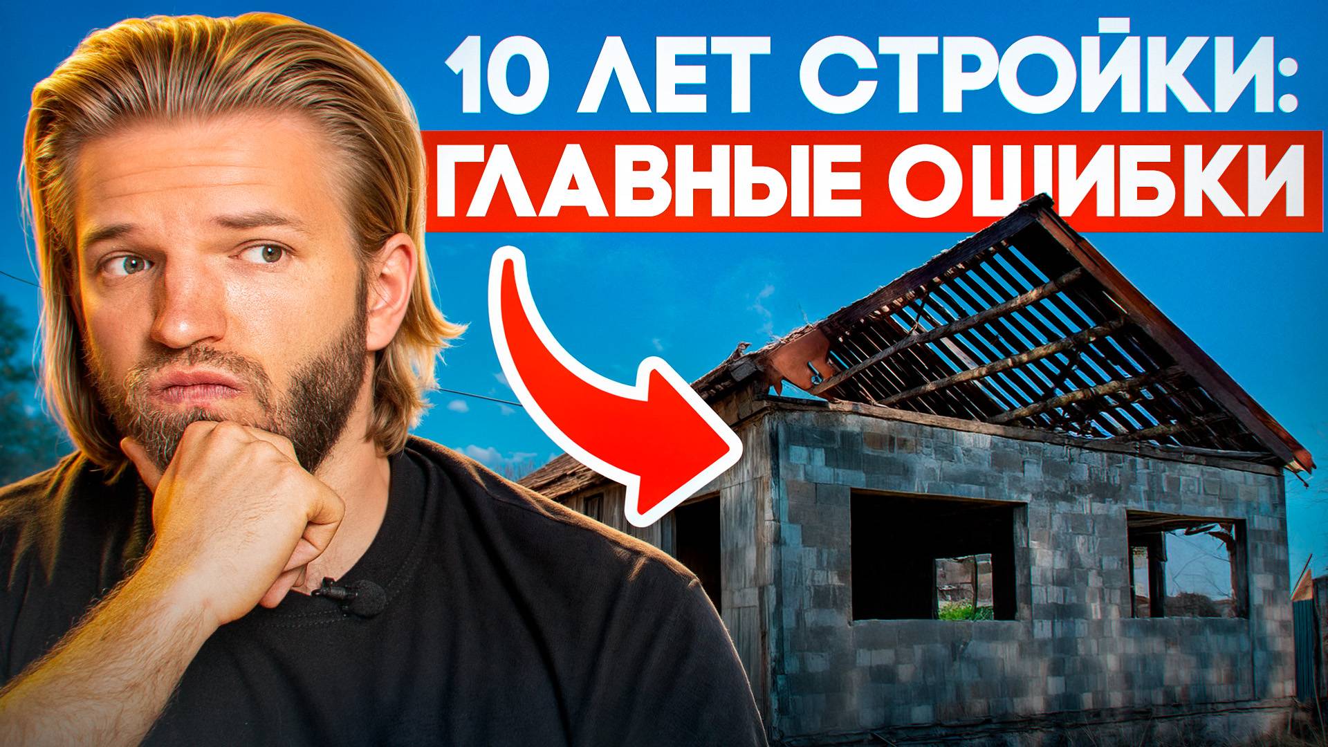 10 лет стройки — и всё зря: ЭТИ ОШИБКИ сломают вам жизнь смотреть онлайн