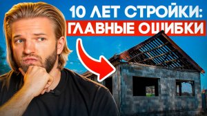 10 лет стройки — и всё зря: ЭТИ ОШИБКИ сломают вам жизнь