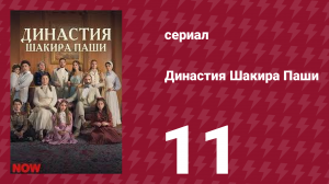 Династия Шакира Паши 11 серия (сериал, 2024)