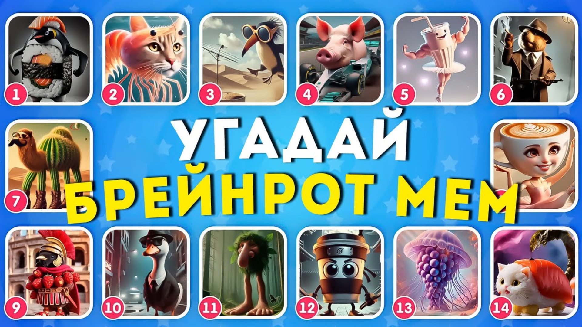 УГАДАЙ БРЕЙНРОТ МЕМ / ИТАЛЬЯНСКИЕ И ИНДОНЕЗИЙСКИЕ БРЕЙНРОТ ЖИВОТНЫЕ МЕМЫ / QuizEnjoyer 😎 смотреть онлайн