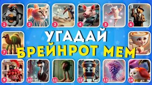 УГАДАЙ БРЕЙНРОТ МЕМ / ИТАЛЬЯНСКИЕ И ИНДОНЕЗИЙСКИЕ БРЕЙНРОТ ЖИВОТНЫЕ МЕМЫ / QuizEnjoyer 😎