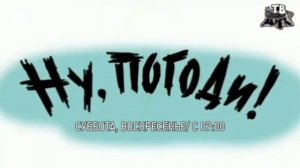 Все версии анонса мультфильма «Ну, погоди!» (Пенёк ТВ, а?