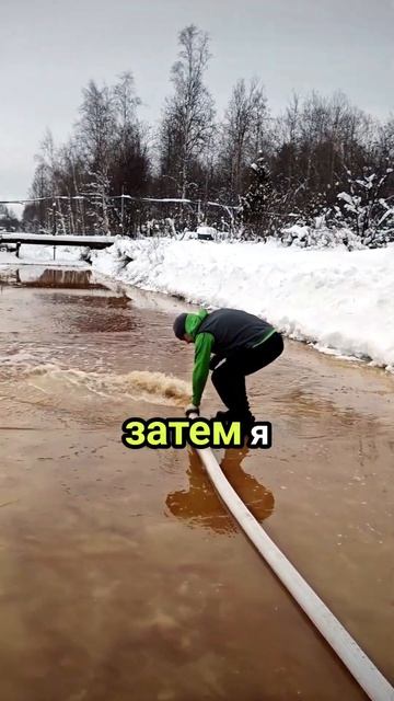 Как залить каток мотопомпой ?) смотреть онлайн