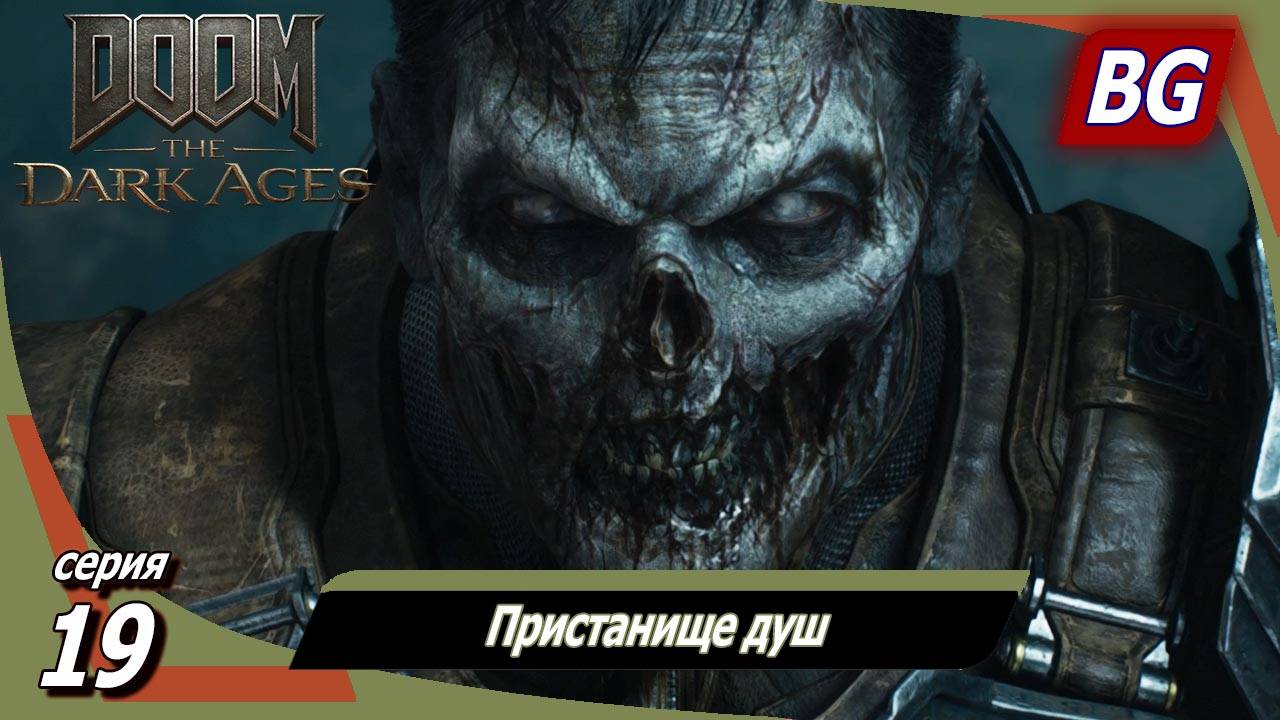 Doom: The Dark Ages ➤ Прохождение №19 ➤ Пристанище душ смотреть онлайн