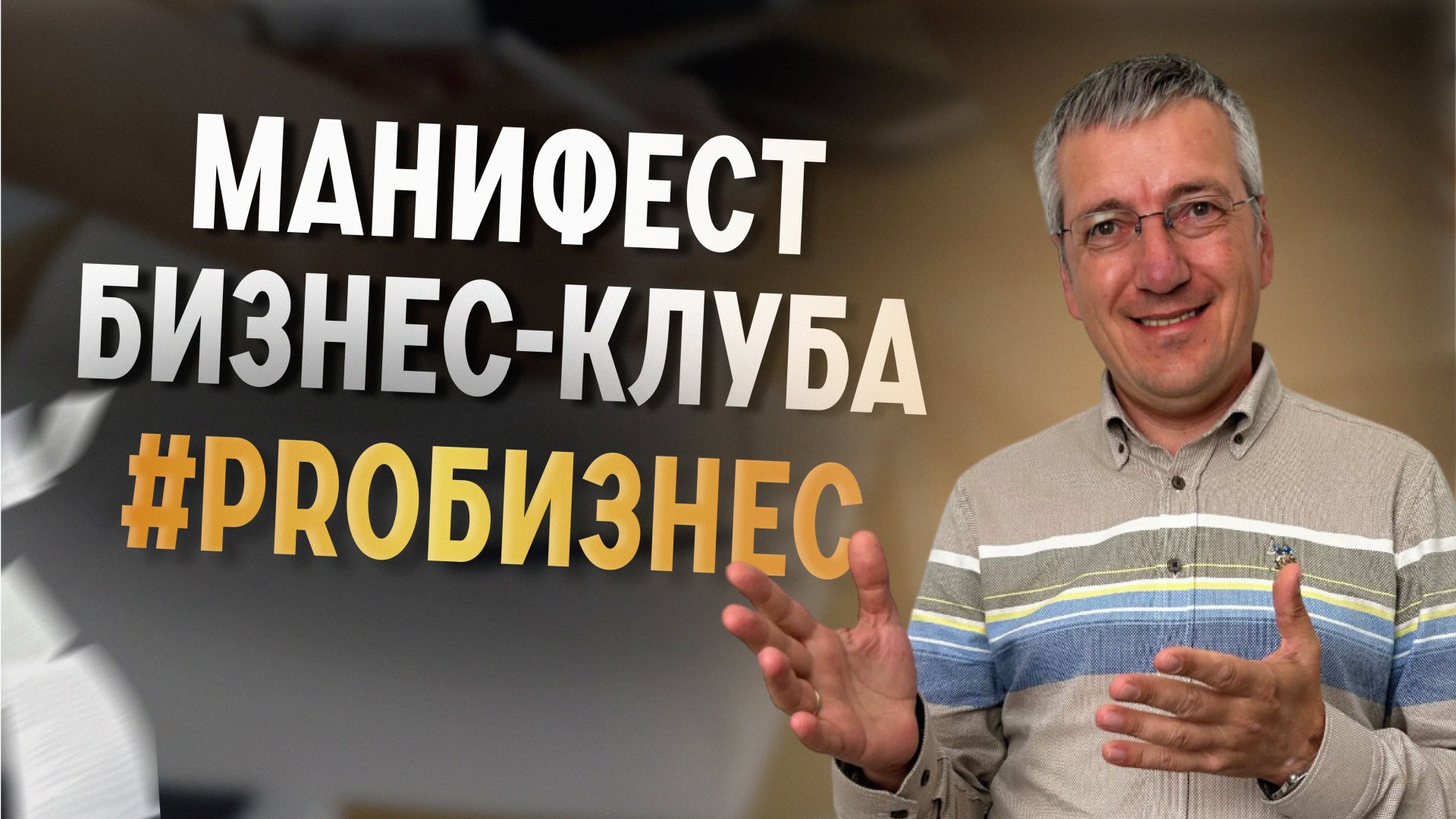 Манифест делового сообщества PROБИЗНЕС