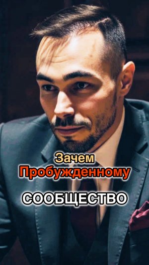Зачем Пробужденному сообщество?