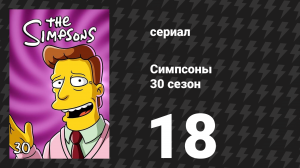 Симпсоны 30 сезон 18 серия «Барт против Щекотки и Царапки» (мультсериал, 2018)