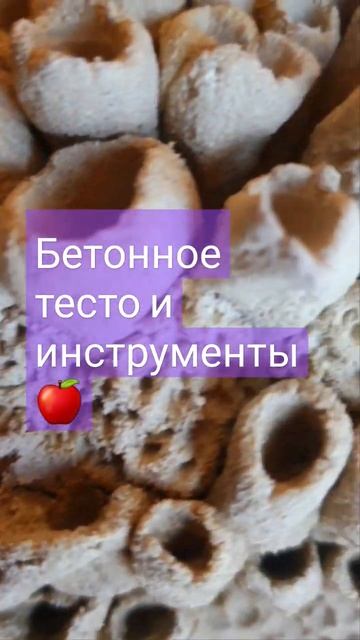 БЕТОННОЕ ТЕСТО И ИНСТРУМЕНТЫ 🏡🍎🌲#вдохновение #дом # смотреть онлайн