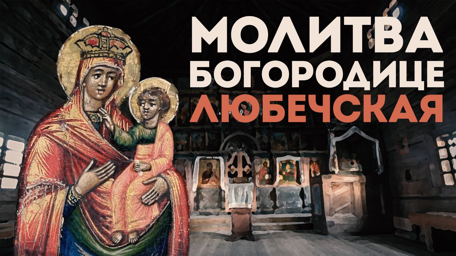 Тропарь Богородице «Любечская» смотреть онлайн