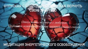 Медитация для отвязки от человека: Как вернуть свою энергию после расставания, разорвать связь