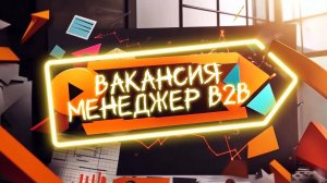 Вакансия Менеджер В2В в Wattico