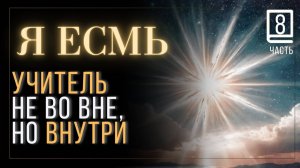 Часть 8 Научись Слушать свое Я ЕСМЬ  книга Джозефа Беннера  #JosephBenner