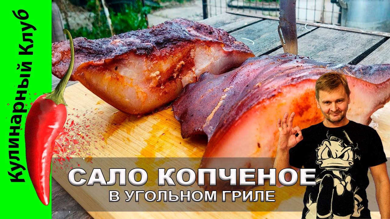 ★ ВЫ НЕ ПОВЕРИТЕ, КАК ЭТО ВКУСНО! Рецепт варено - копченого САЛА в угольном гриле| Кулинарный Клуб смотреть онлайн