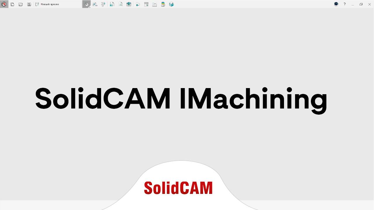 SolidCAM IMachining смотреть онлайн
