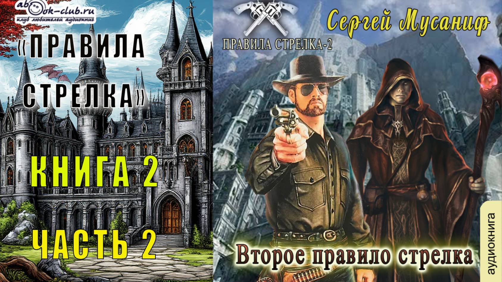 Сергей Мусаниф "Правила стрелка" (книга 2) "Второе правило стрелка" (часть 2)