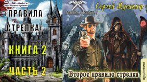 Сергей Мусаниф "Правила стрелка" (книга 2) "Второе правило стрелка" (часть 2)