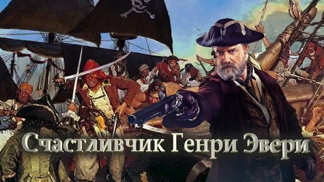 Счастливчик Генри Эвери смотреть онлайн