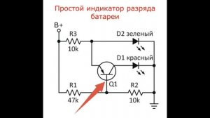 Простой индикатор заряда батареи на двухцветном свет?