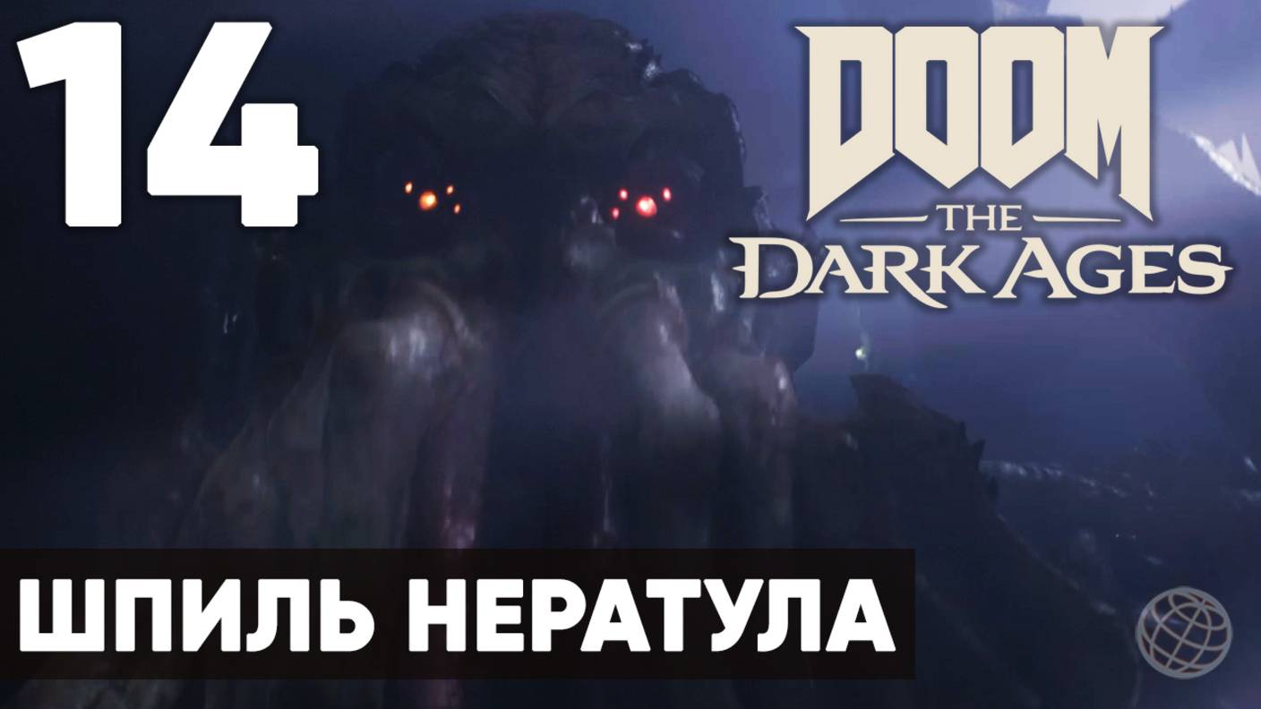 DOOM: The Dark Ages - Полное прохождение (без комментариев) на русском ➤ Часть 14 Шпиль Нератула смотреть онлайн