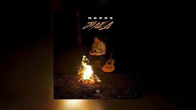 HOVOS - Плед (Official Audio) смотреть онлайн