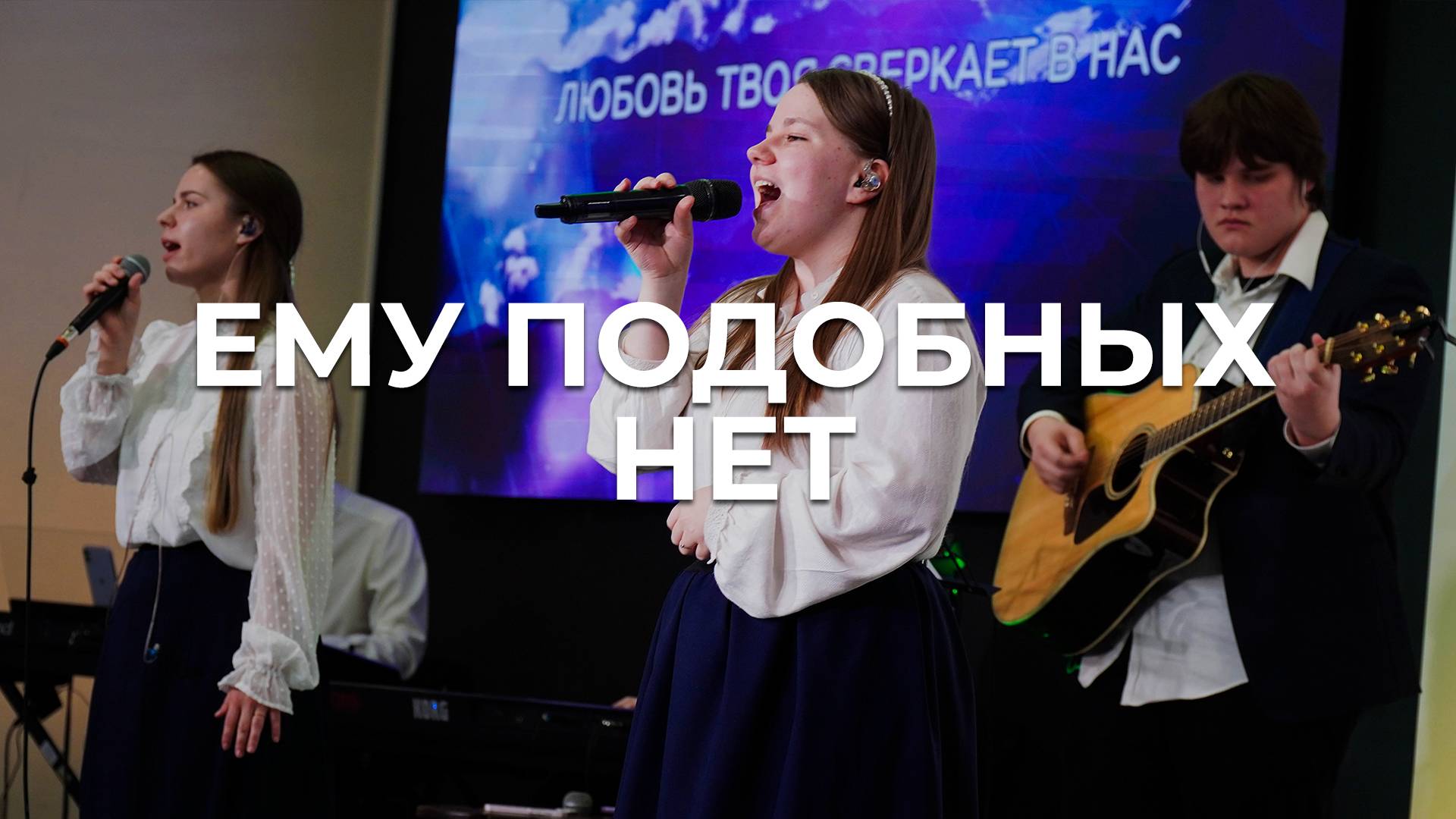 Ему подобных нет | Настя Гурикова | Церковь Благодать Калуга смотреть онлайн