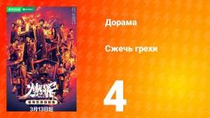 Сжечь грехи 1 сезон 4 серия