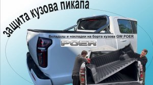 Установка цельного вкладыша и накладок в кузов пикапа Great Wall Poer. Как обезопасить кузов GW Poer