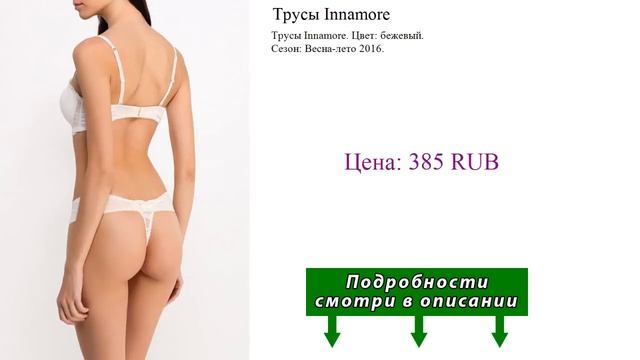 Трусы Innamore
