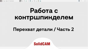 SolidCAM_Работа с контршпинделем - Перехват / Часть 2