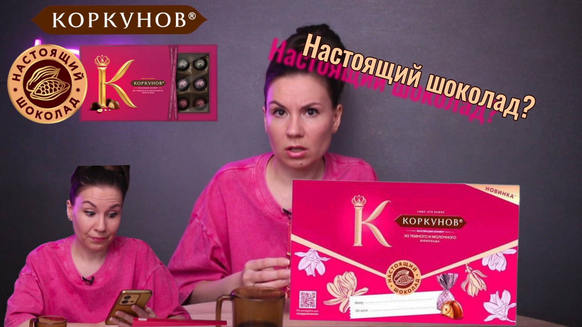 Конфеты КОРКУНОВ...Тому, кто важен?