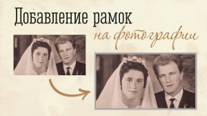 Как добавить рамку для фото | ФотоВИНТАЖ