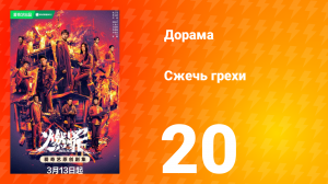Сжечь грехи 1 сезон 20 серия
