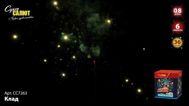 СС7263 Клад ФЕЙЕРВЕРК КАЛИБР 0,8 ЗАЛПОВ 36 смотреть онлайн