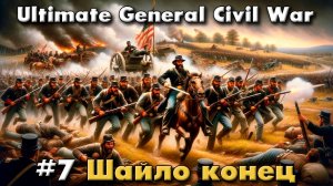 Ultimate General: Civil War №7 Шайло конец сражения