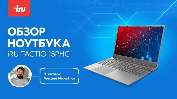 Обзор ноутбука iRU 15PHC