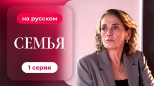 Сериал Семья — 1 сезон, 1 серия | Русская озвучка