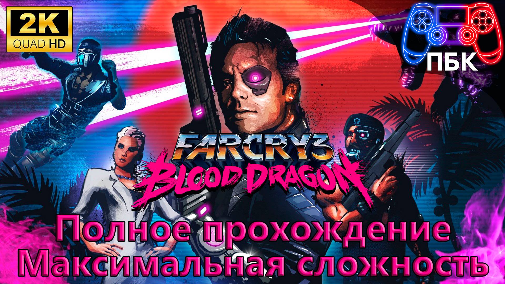Far Cry 3: Blood Dragon ► Полное прохождение | Максимальная сложность (Без комментариев)