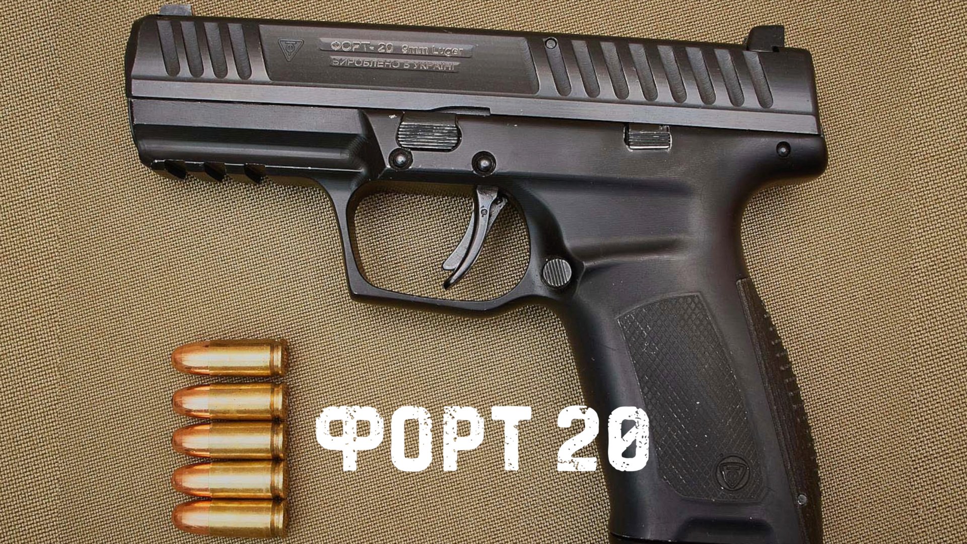 Форт-20 — Украинский ответ миру современных пистолетов смотреть онлайн